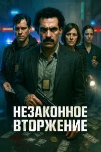 Незаконное вторжение