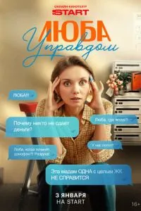 Люба Управдом