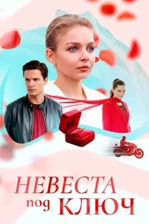 Невеста под ключ
